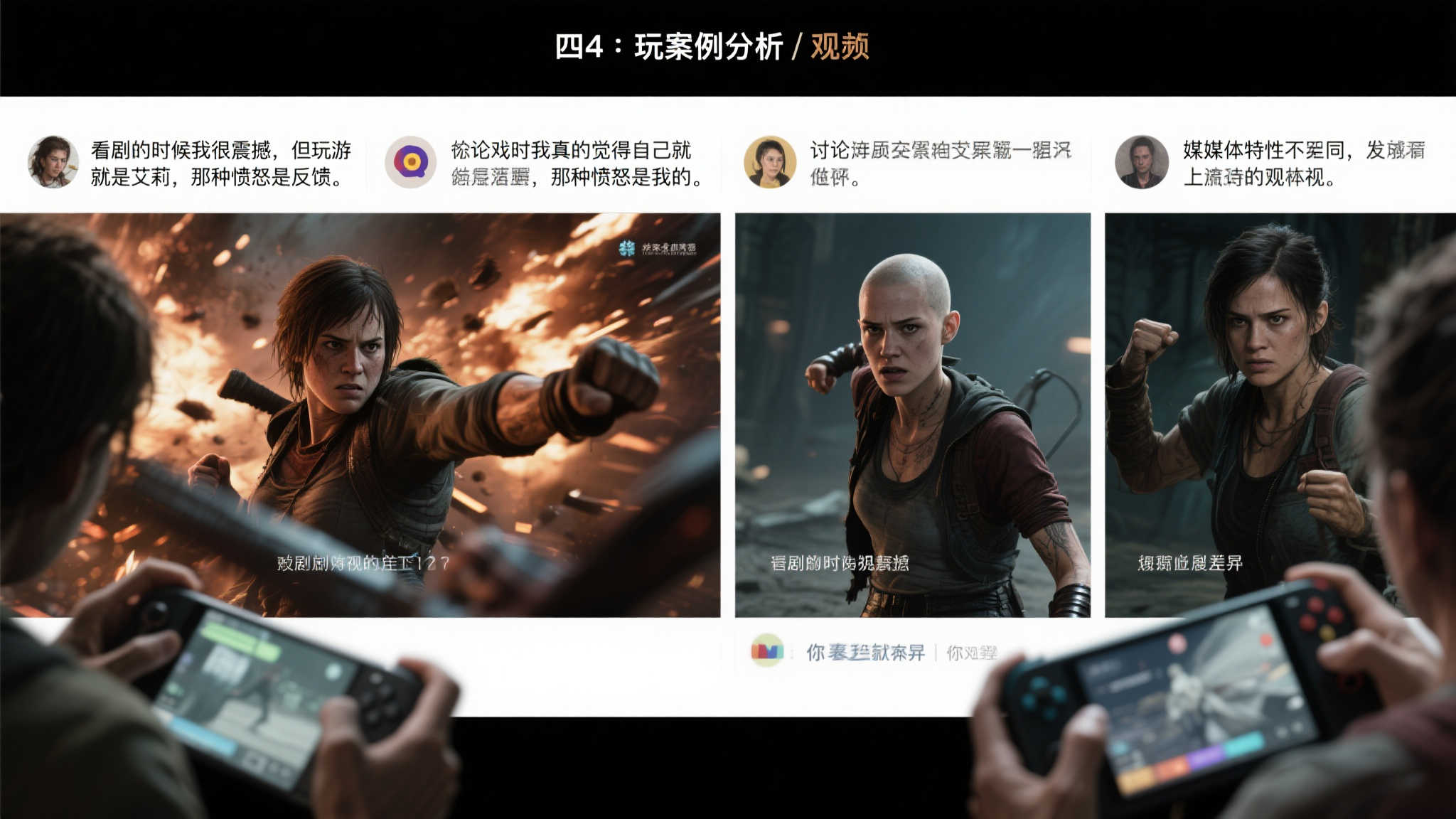 四 案例分析：观众与玩家的不同反馈
以