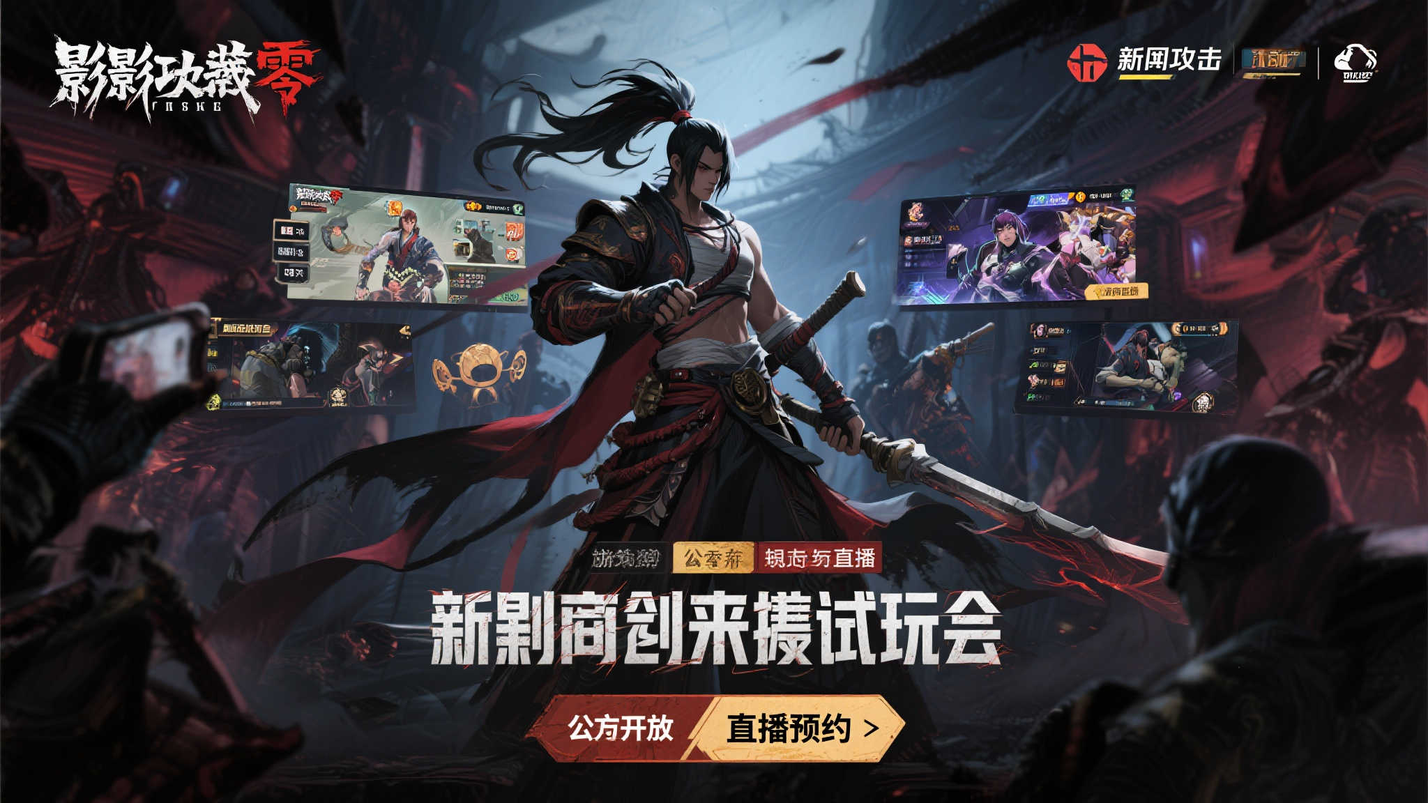 《影之刃零》试玩会直播即将开启，预约通道现已开放